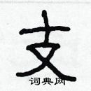 林少明寫的硬筆隸書支