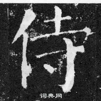 顏真卿顏勤禮碑中侍的寫法