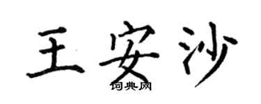 何伯昌王安沙楷書個性簽名怎么寫