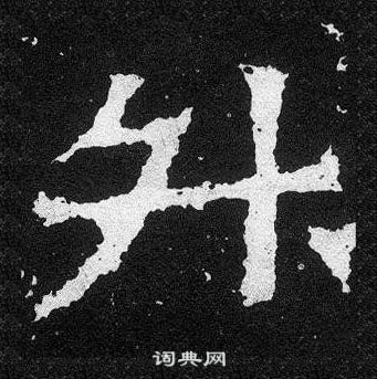 爨寶子碑寫的升