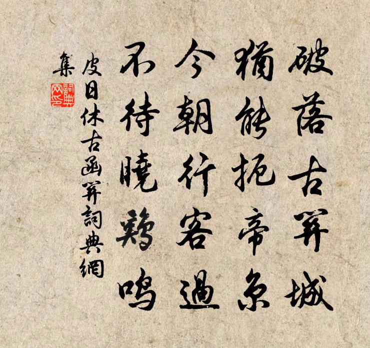 皮日休古函關書法作品欣賞