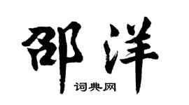 胡問遂邵洋行書個性簽名怎么寫