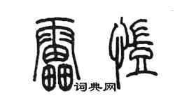 陳墨雷凱篆書個性簽名怎么寫