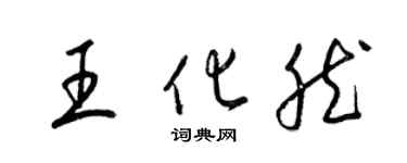 梁錦英王化然草書個性簽名怎么寫