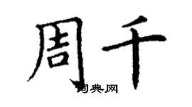 丁謙周千楷書個性簽名怎么寫