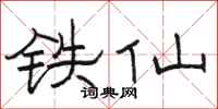 駱恆光鐵仙隸書怎么寫