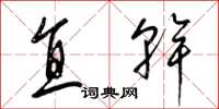 梁錦英直乾草書怎么寫