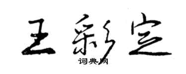 曾慶福王彩定行書個性簽名怎么寫