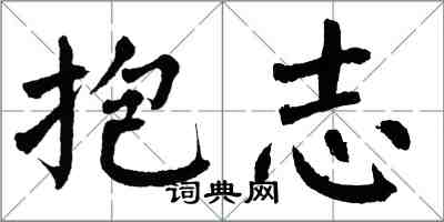 翁闓運抱志楷書怎么寫