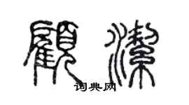 陳聲遠顧潔篆書個性簽名怎么寫