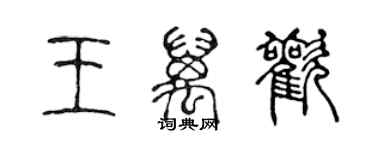 陳聲遠王萬歡篆書個性簽名怎么寫