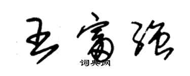 朱錫榮王富強草書個性簽名怎么寫