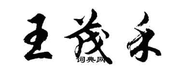 胡問遂王茂禾行書個性簽名怎么寫