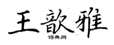 丁謙王歆雅楷書個性簽名怎么寫