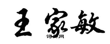 胡問遂王家敏行書個性簽名怎么寫