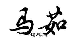 胡問遂馬茹行書個性簽名怎么寫