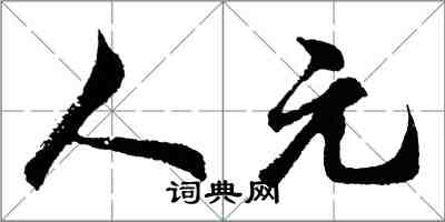 胡問遂人元行書怎么寫