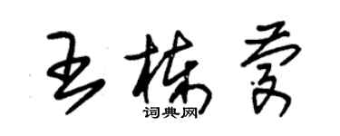 朱錫榮王棟慶草書個性簽名怎么寫