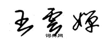 朱錫榮王雲嬋草書個性簽名怎么寫