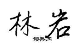 王正良林岩行書個性簽名怎么寫
