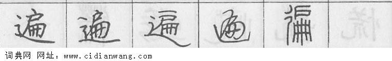 鋼筆字典
