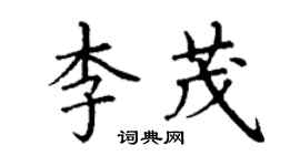 丁謙李茂楷書個性簽名怎么寫