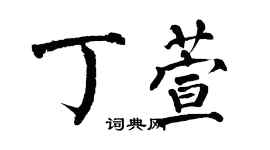 翁闓運丁萱楷書個性簽名怎么寫