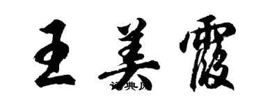 胡問遂王美霞行書個性簽名怎么寫