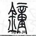 陳墨寫的硬筆篆書鐘