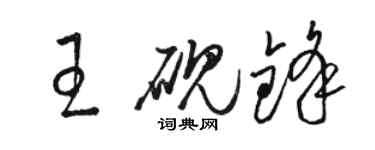 駱恆光王硯鋒草書個性簽名怎么寫