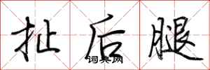 荊霄鵬扯後腿行書怎么寫