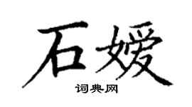 丁謙石嬡楷書個性簽名怎么寫