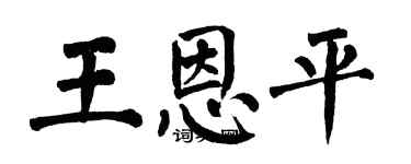 翁闓運王恩平楷書個性簽名怎么寫