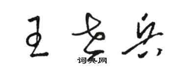 駱恆光王世兵草書個性簽名怎么寫