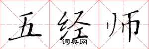 黃華生五經師楷書怎么寫