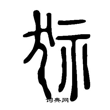 盹草書書法_盹字書法_草書字典