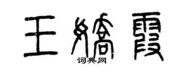 曾慶福王嬌霞篆書個性簽名怎么寫