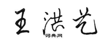 駱恆光王洪藝行書個性簽名怎么寫