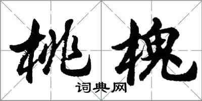 胡問遂桃槐行書怎么寫