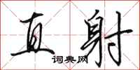 田英章直射行書怎么寫