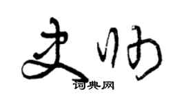 曾慶福史帥草書個性簽名怎么寫