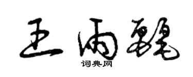 曾慶福王雨麗草書個性簽名怎么寫