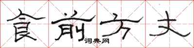 駱恆光食前方丈隸書怎么寫