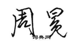 駱恆光周冕行書個性簽名怎么寫