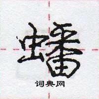 龐中華寫的硬筆行書蟠