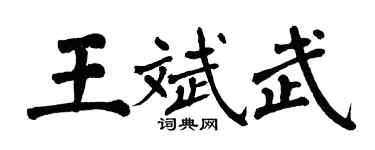 翁闓運王斌武楷書個性簽名怎么寫