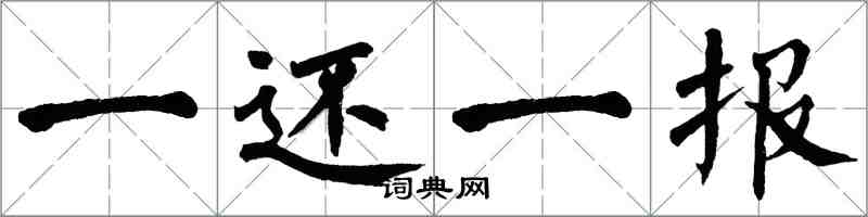 翁闓運一還一報楷書怎么寫