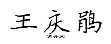 袁強王慶鵑楷書個性簽名怎么寫