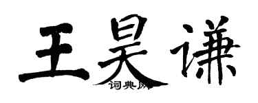 翁闓運王昊謙楷書個性簽名怎么寫
