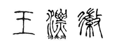 陳聲遠王漂徽篆書個性簽名怎么寫